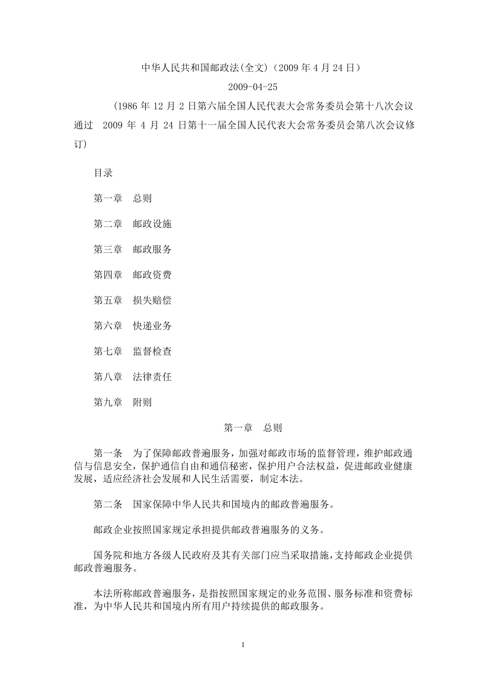 最新中国邮政法_第1页