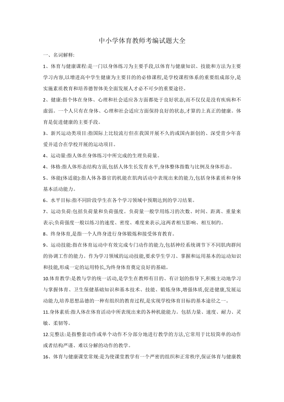 最新中小学体育教师考编试题大全_第1页