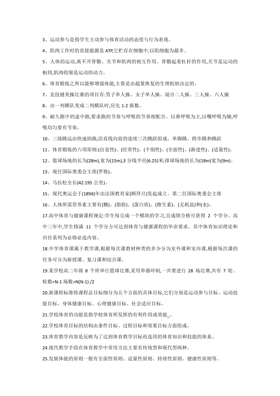 最新中小学体育教师考编试题大全_第3页