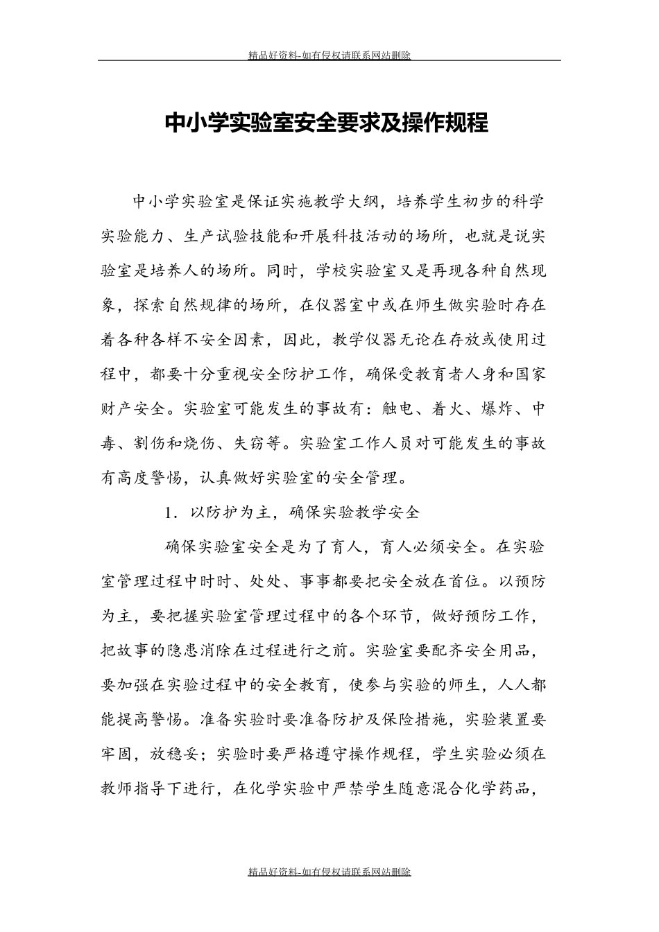 最新中小学实验室安全要求及操作规程_第2页