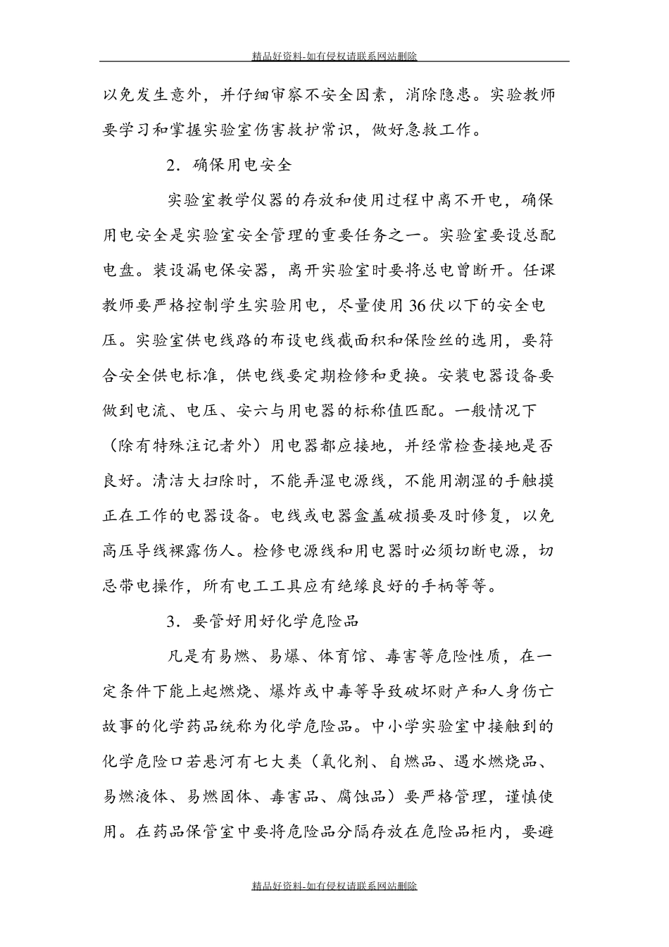 最新中小学实验室安全要求及操作规程_第3页