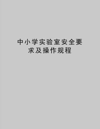 最新中小学实验室安全要求及操作规程