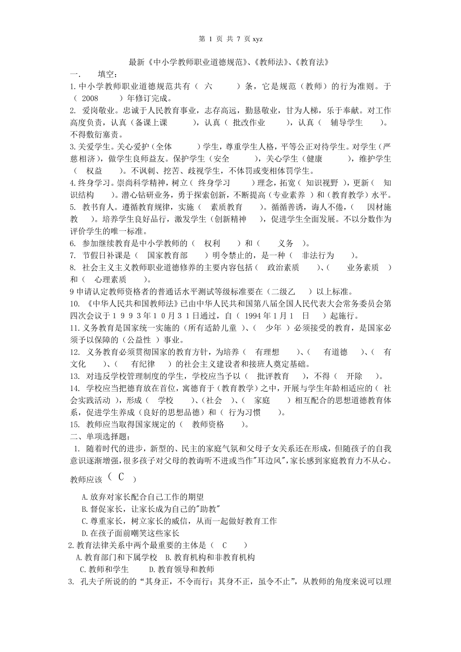 最新中小学教师职业道德规范试题及答案_第1页