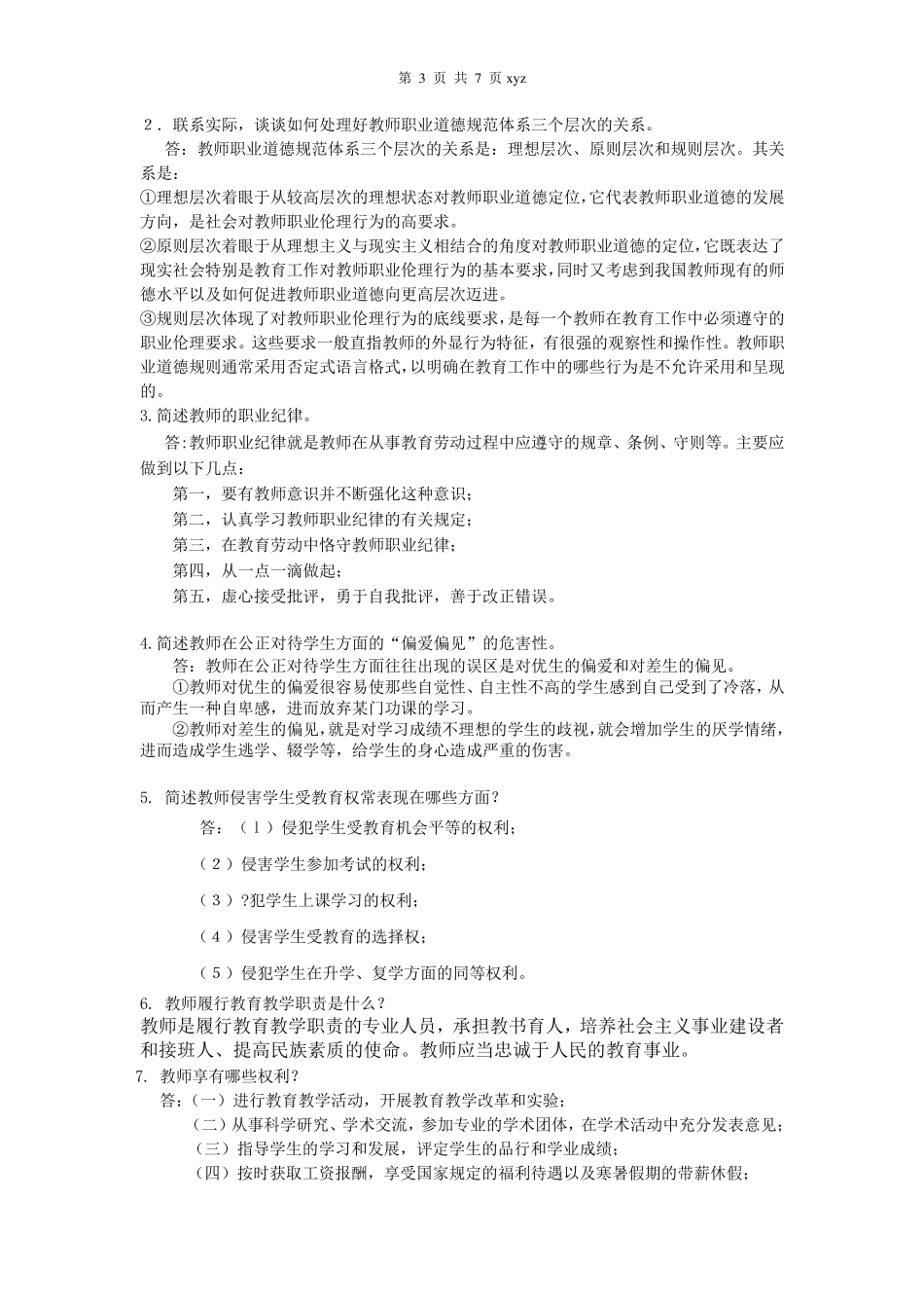 最新中小学教师职业道德规范试题及答案_第3页