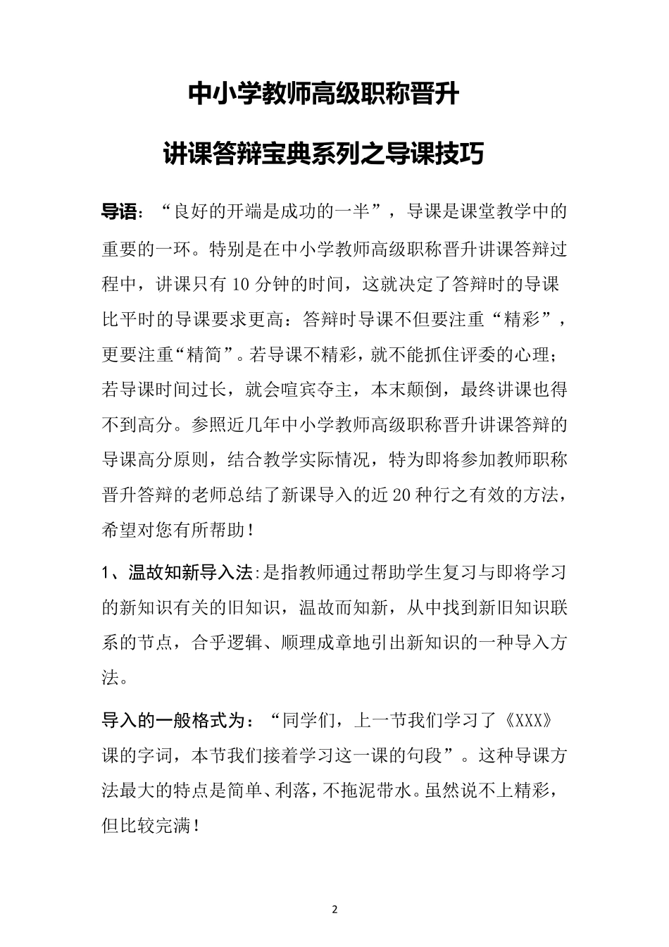 最新中小学教师高级职称晋升讲课答辩宝典系列之导课技巧_第2页