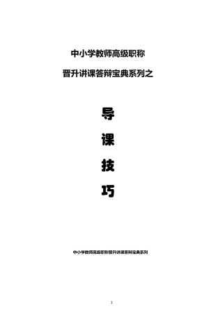 最新中小学教师高级职称晋升讲课答辩宝典系列之导课技巧