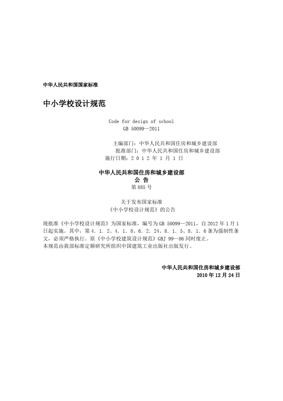 最新中小学校设计规范(GB500992011)_第1页