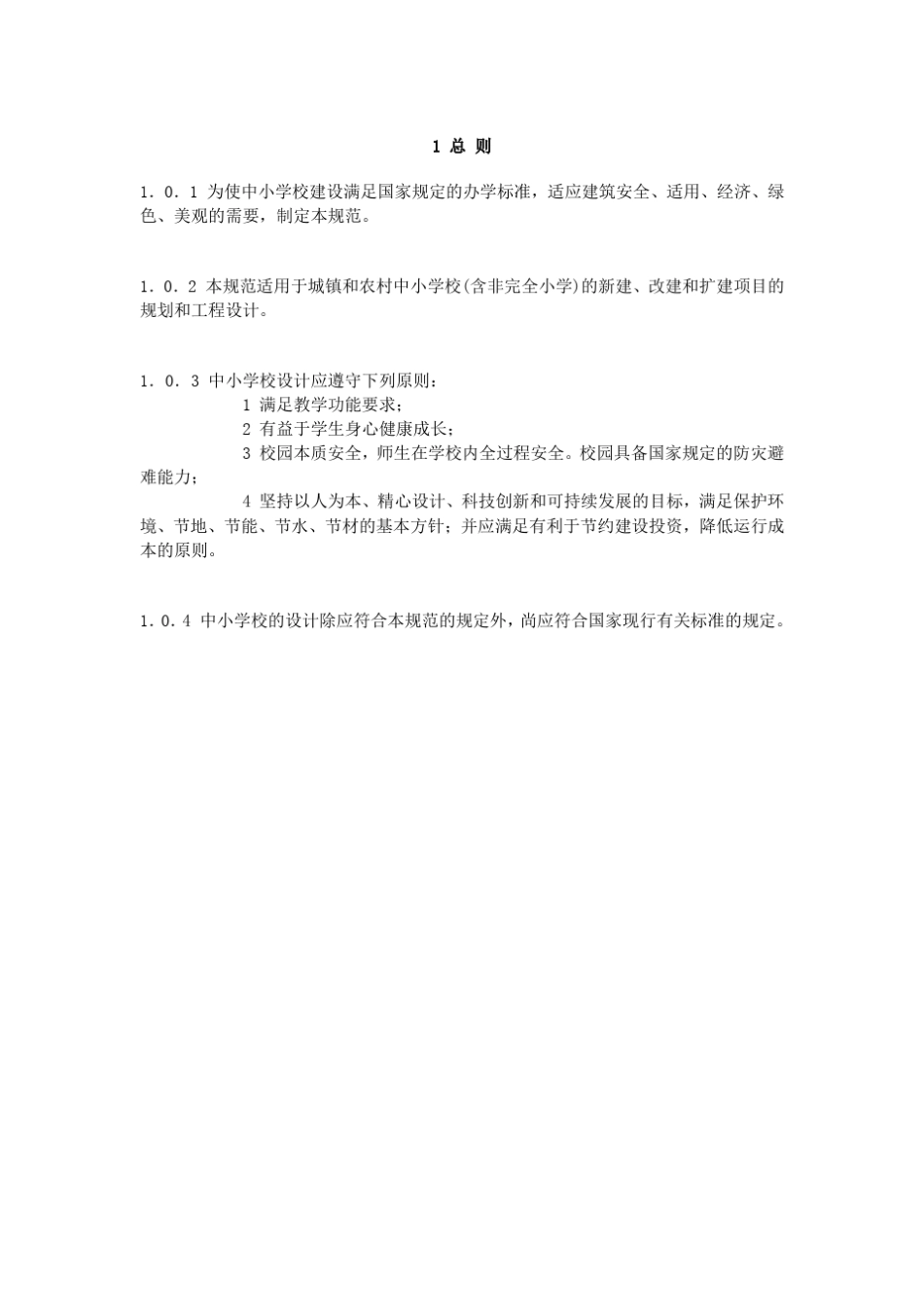 最新中小学校设计规范(GB500992011)_第3页