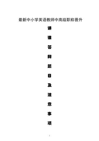 最新中小学英语教师中高级职称晋升讲课答辩题目与作答技巧