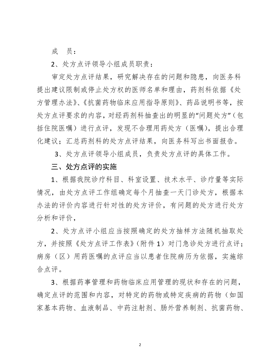 最新中心卫生院处方点评制度管理及实施细则_第2页