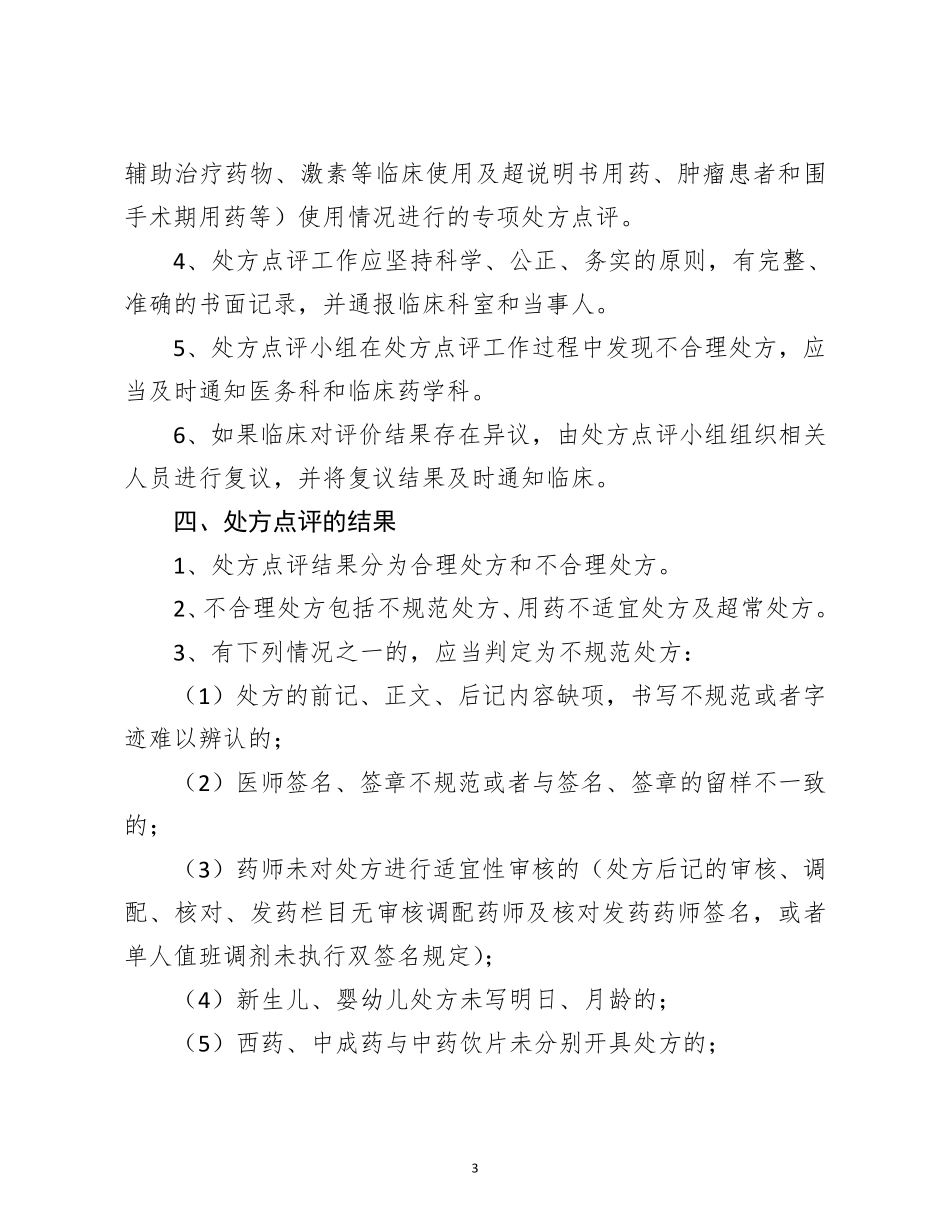 最新中心卫生院处方点评制度管理及实施细则_第3页