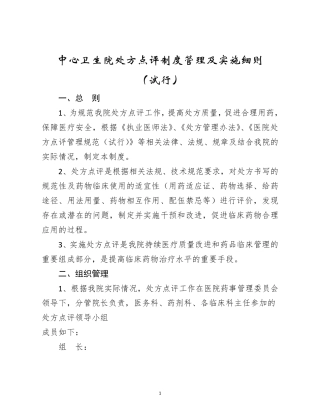 最新中心卫生院处方点评制度管理及实施细则