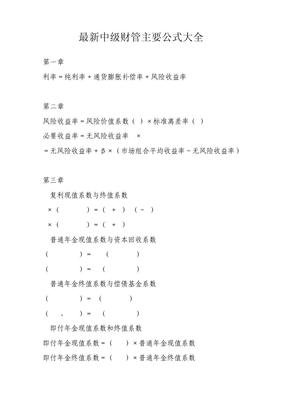 最新中级财管主要公式大全_第1页
