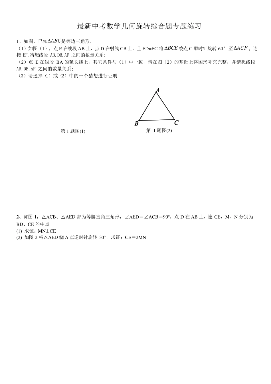 最新中考数学几何旋转综合题专题练习_第1页
