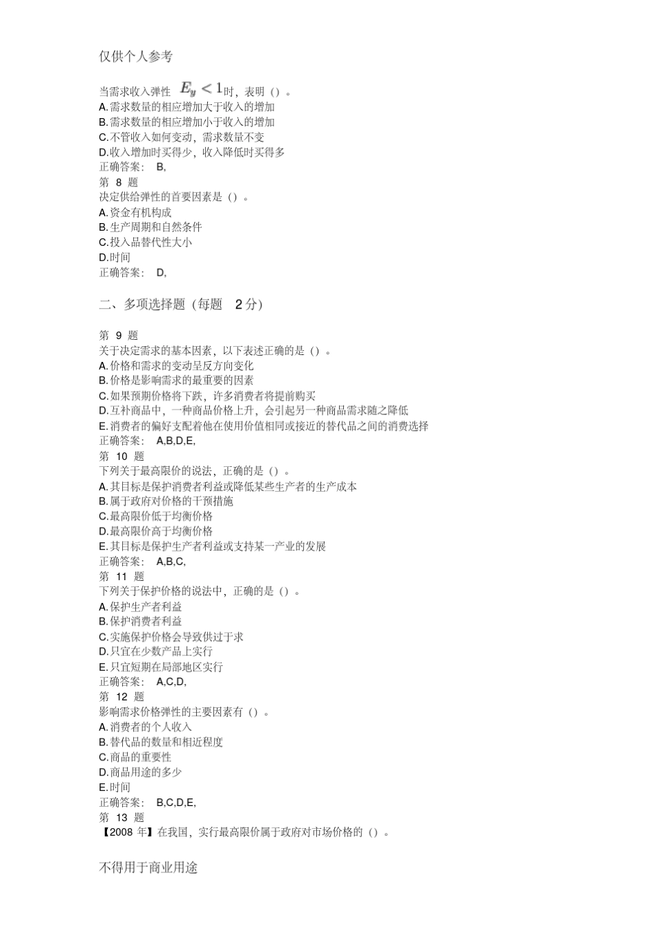 最新中级经济师考试《经济基础知识》题库1000题_第2页