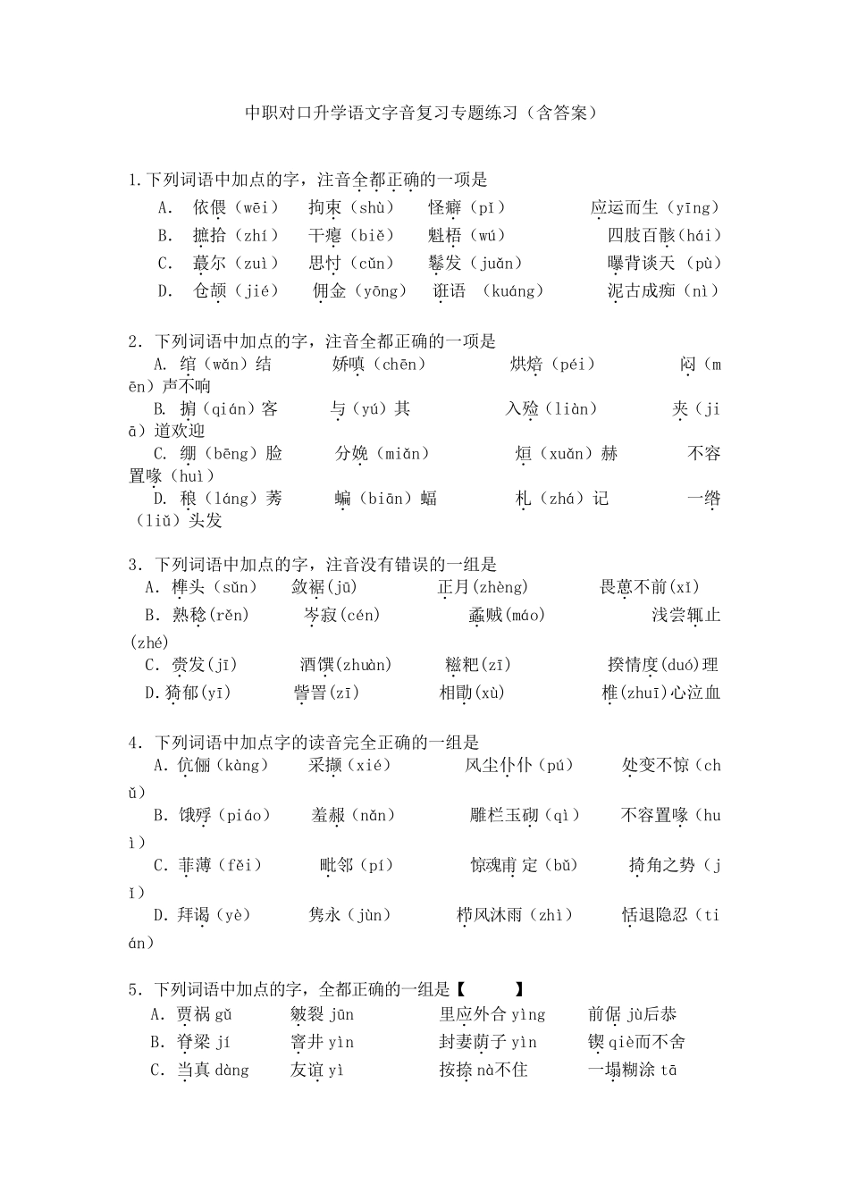 最新中职对口升学语文字音复习专题练习语文_第1页