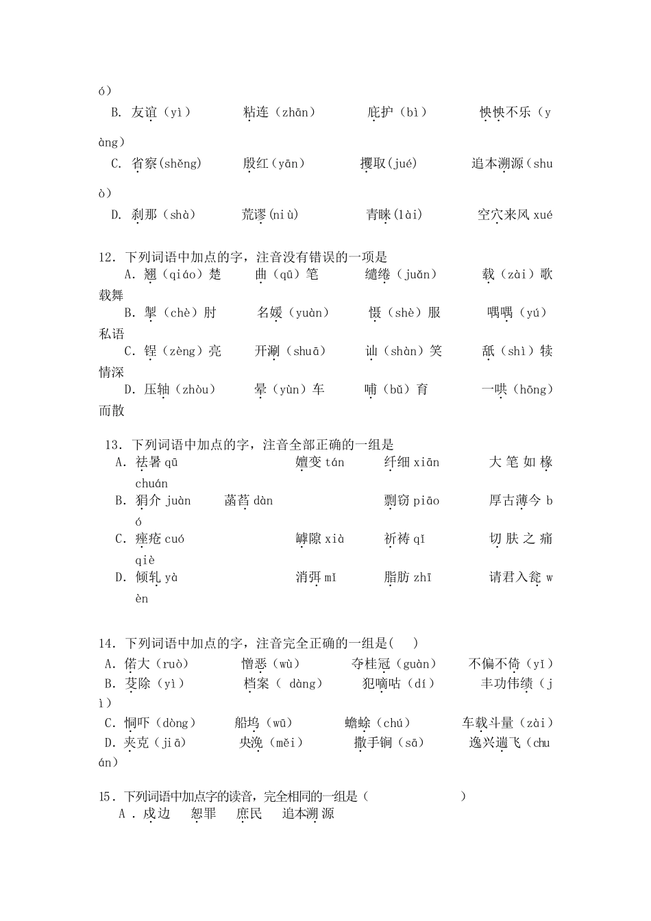 最新中职对口升学语文字音复习专题练习语文_第3页