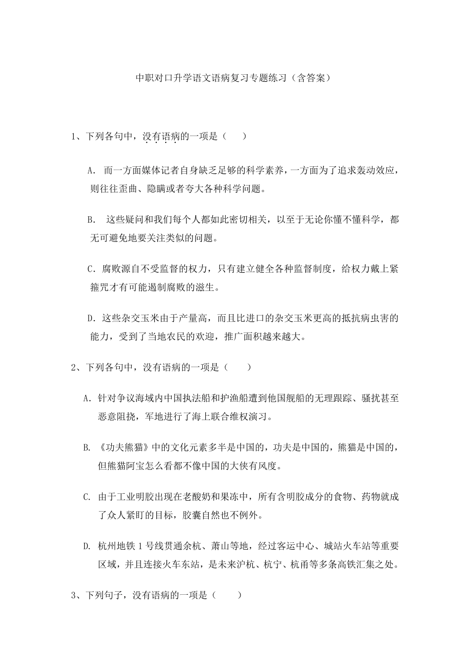 最新中职对口升学语文语病复习专题练习语文_第1页