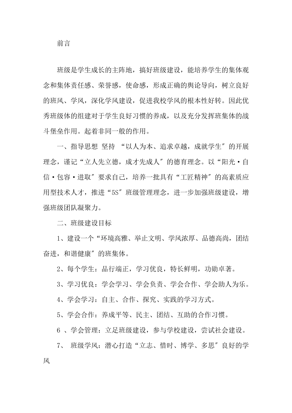 最新中职班级建设方案_第1页