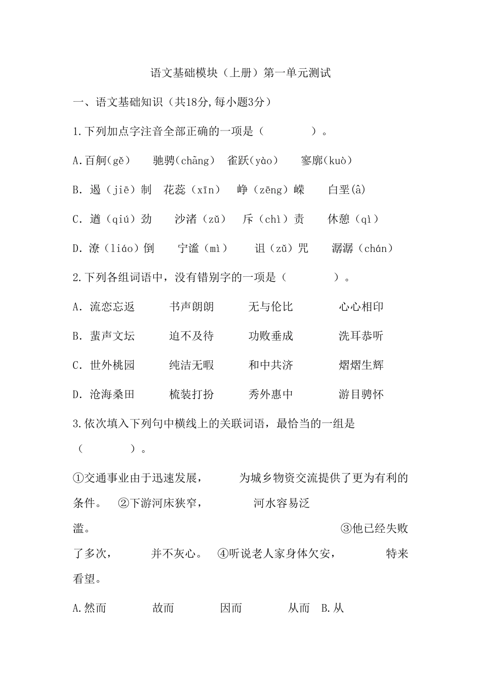 最新中职语文基础模块(上册)第一单元测试题_第1页