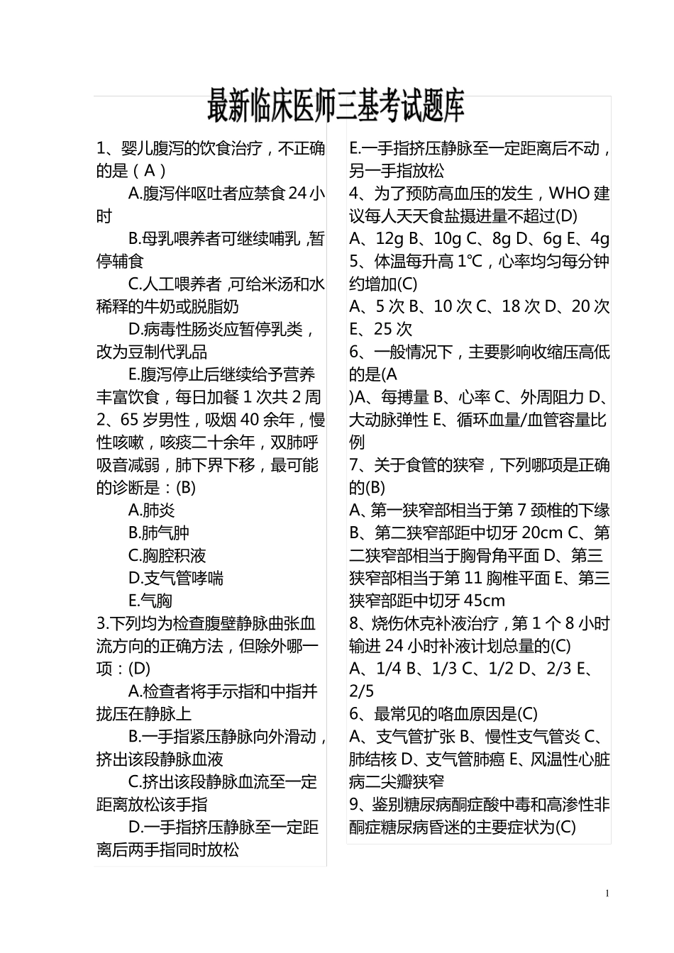 最新临床医师三基考试题库_第1页