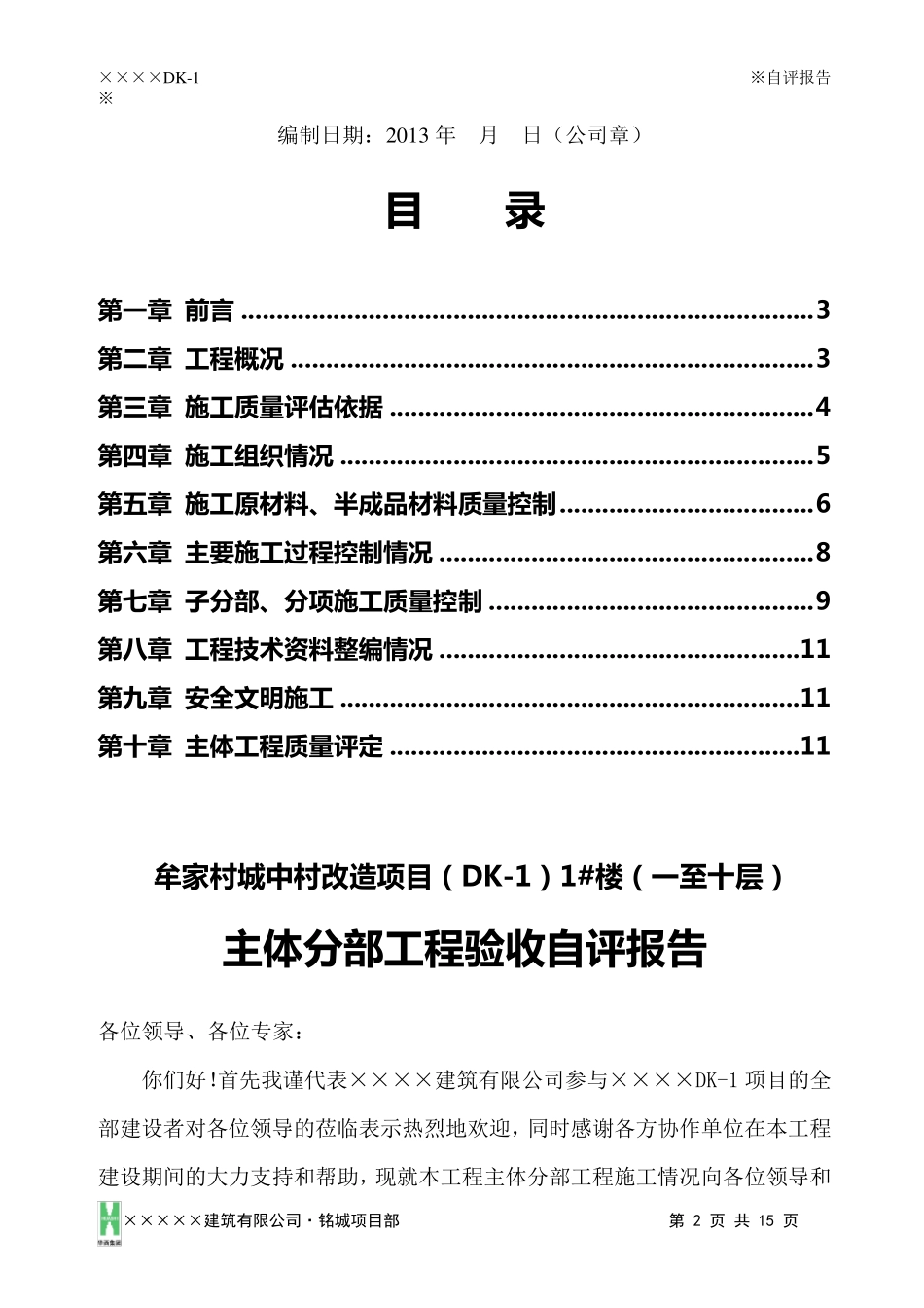 最新主体结构验收自评报告_第2页