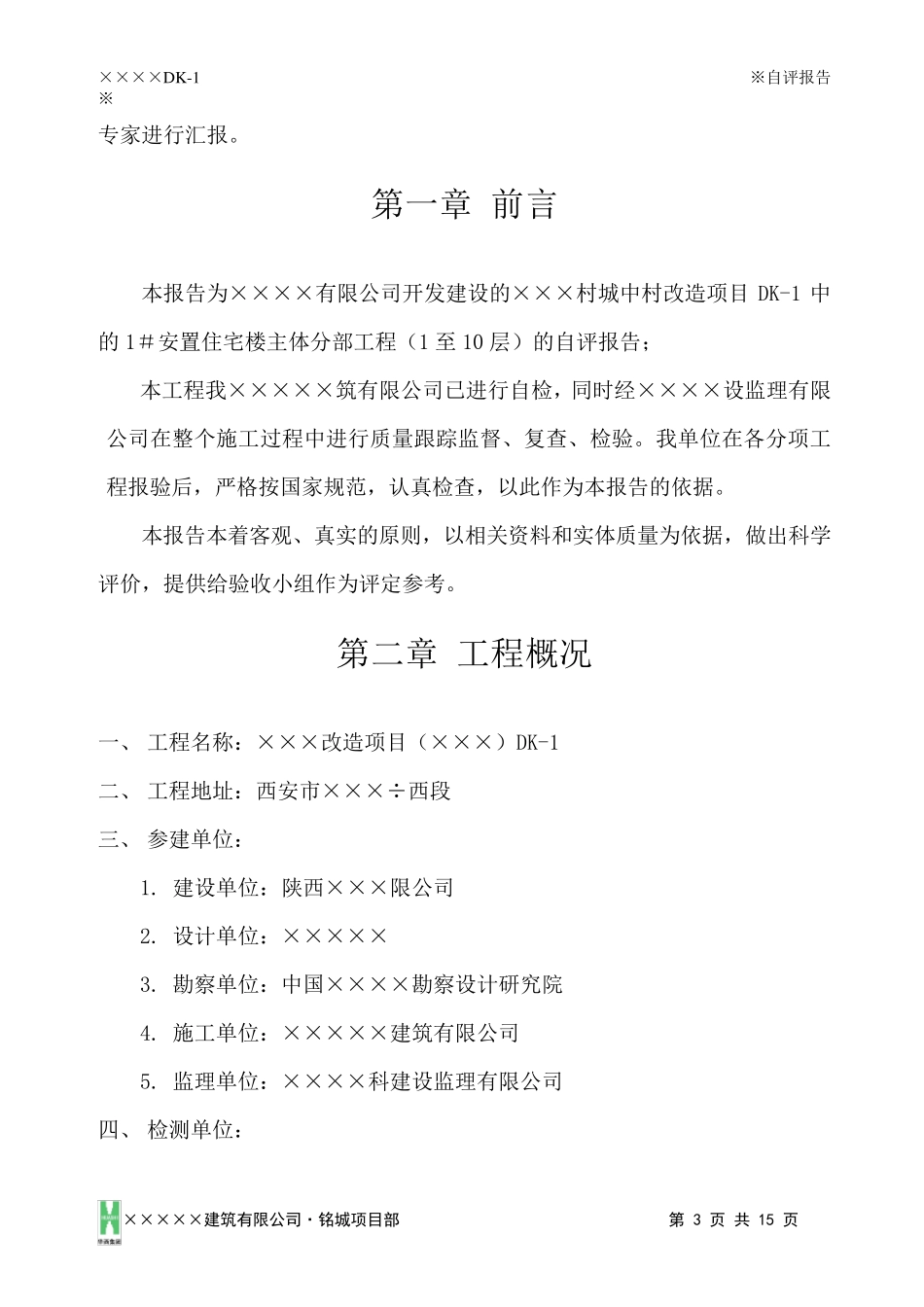 最新主体结构验收自评报告_第3页