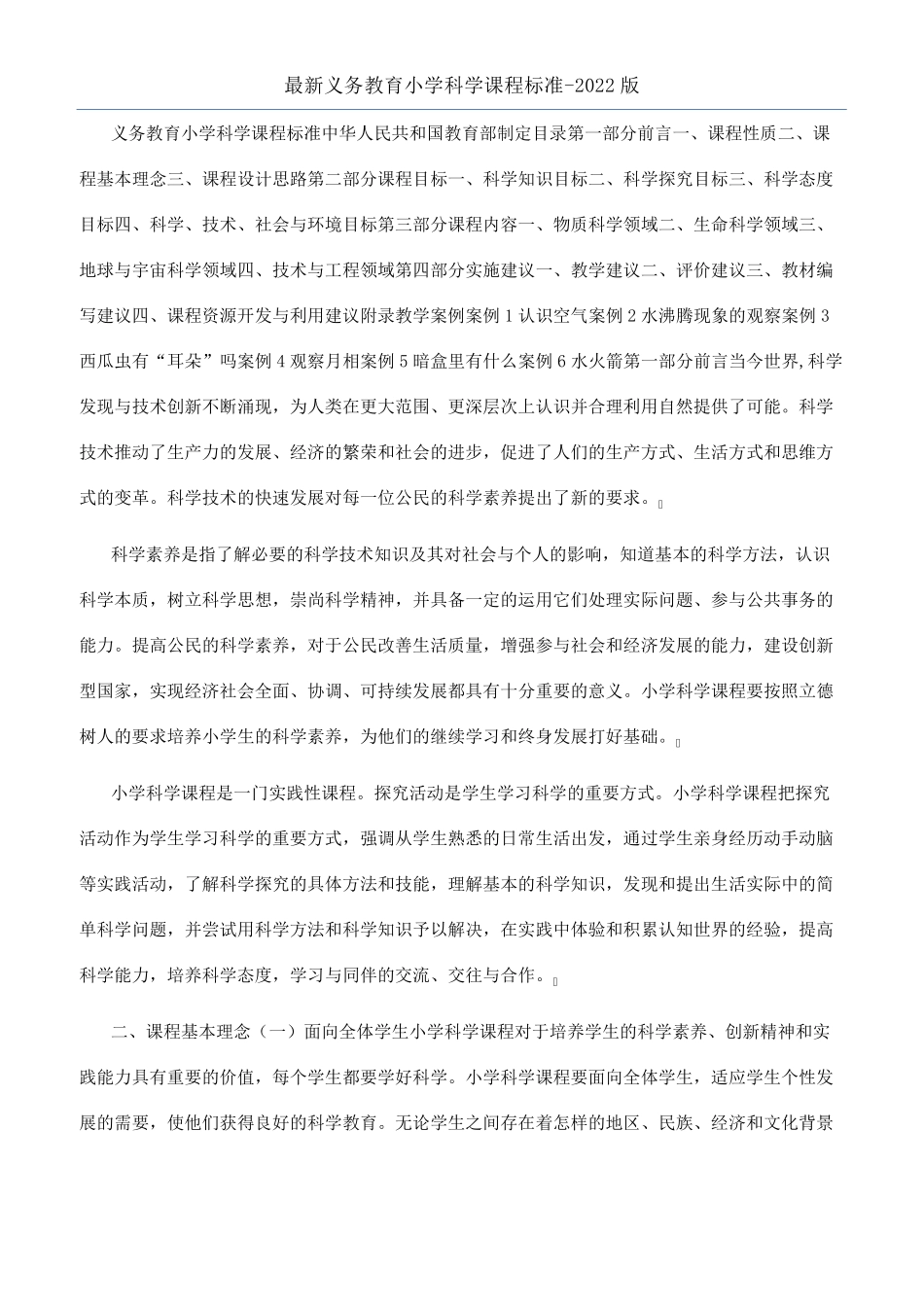 最新义务教育小学科学课程标准2022版_第1页