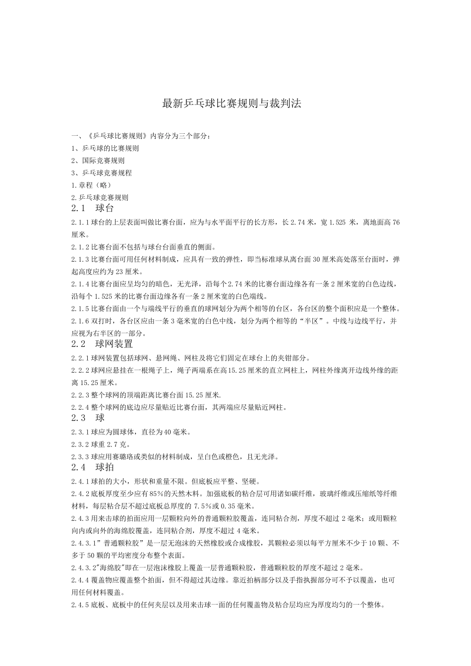 最新乒乓球比赛规则与裁判法_第1页