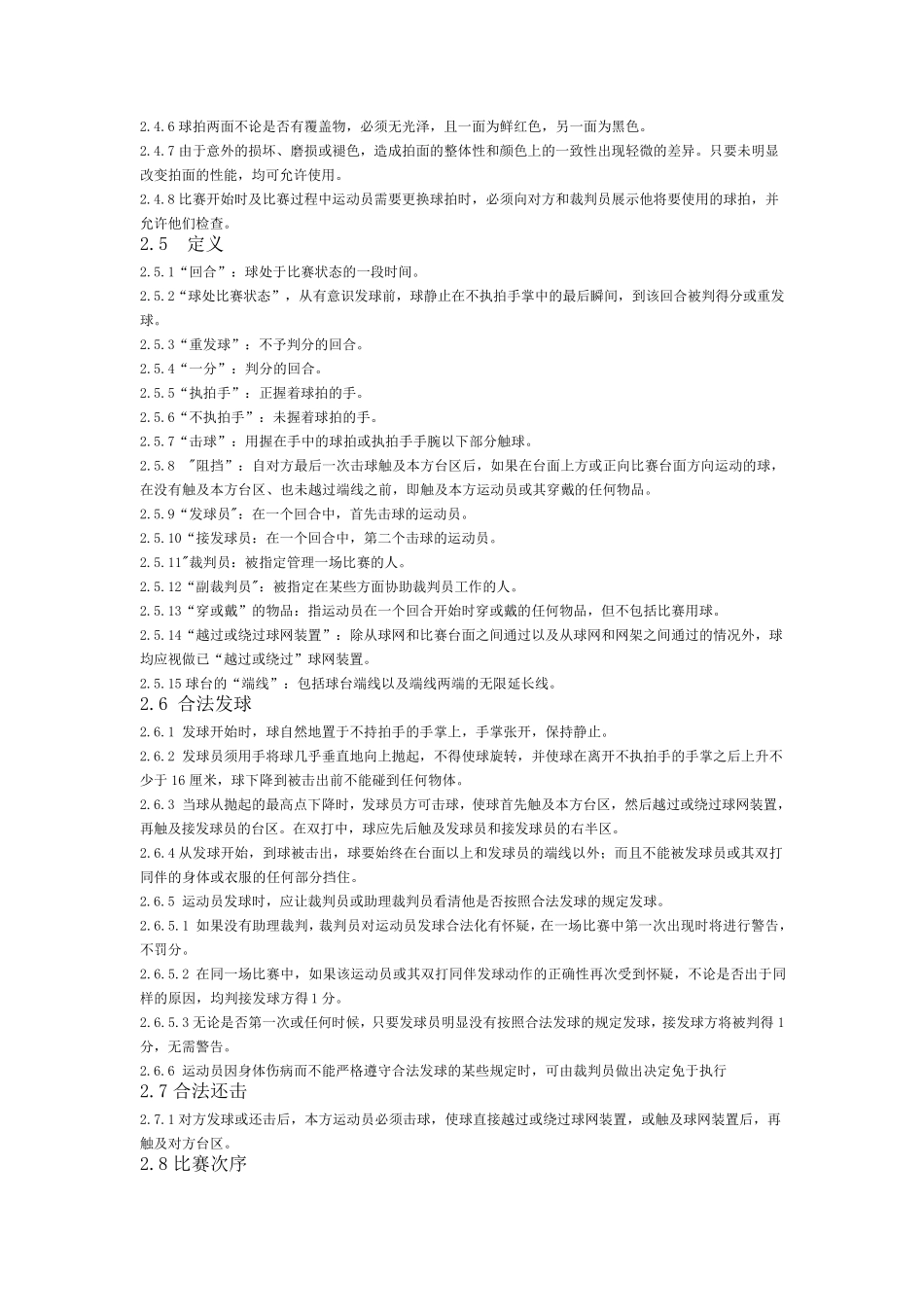 最新乒乓球比赛规则与裁判法_第2页