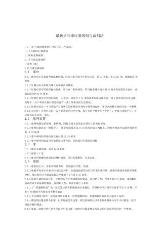 最新乒乓球比赛规则与裁判法