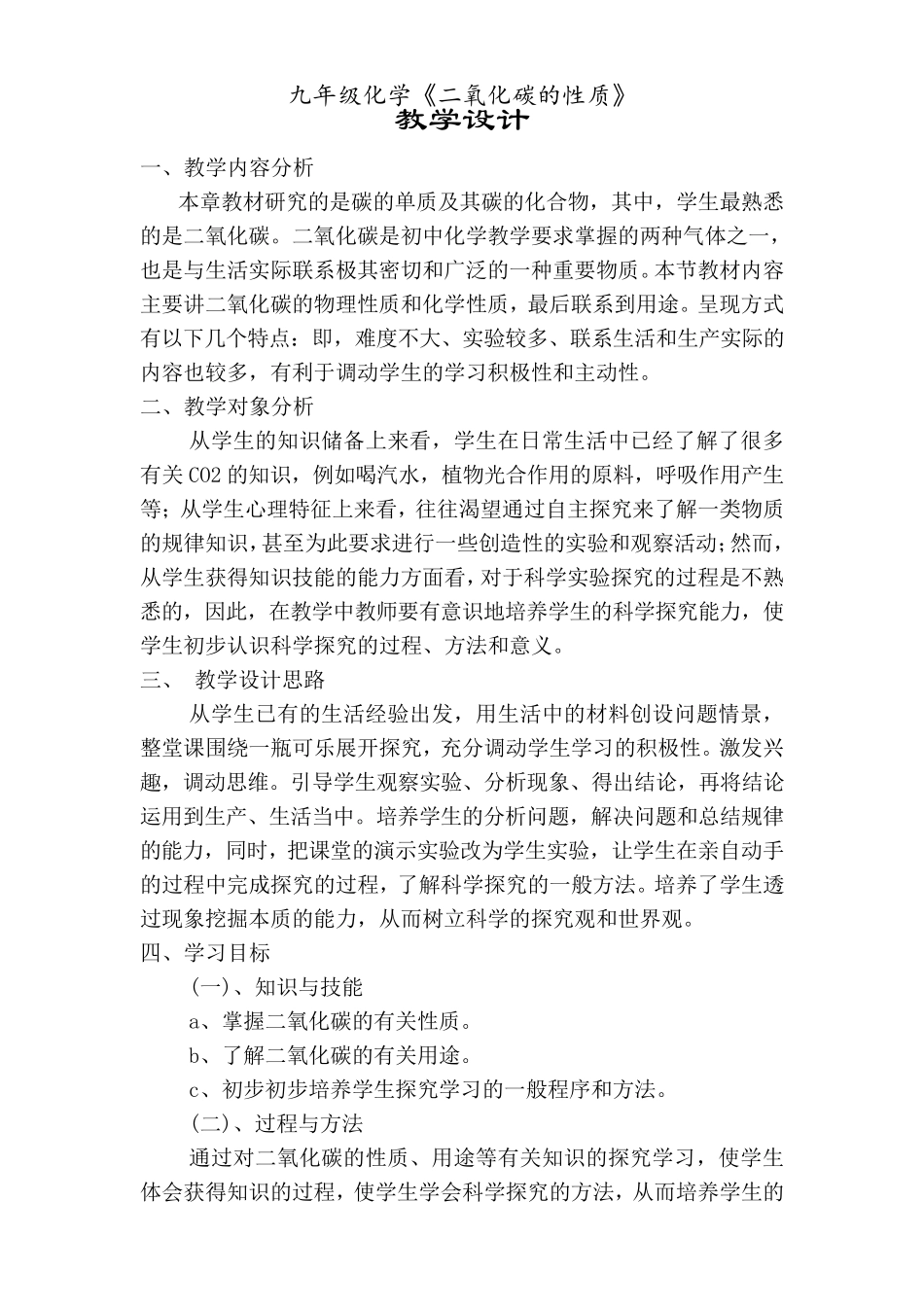 最新九年级化学《二氧化碳的性质》教学设计_第1页