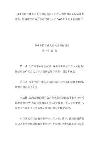 最新事业单位工作人员处分暂行规定