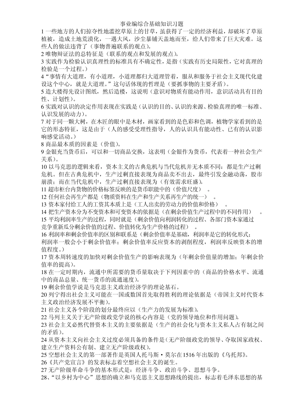 最新事业编综合基础知识集锦_第2页