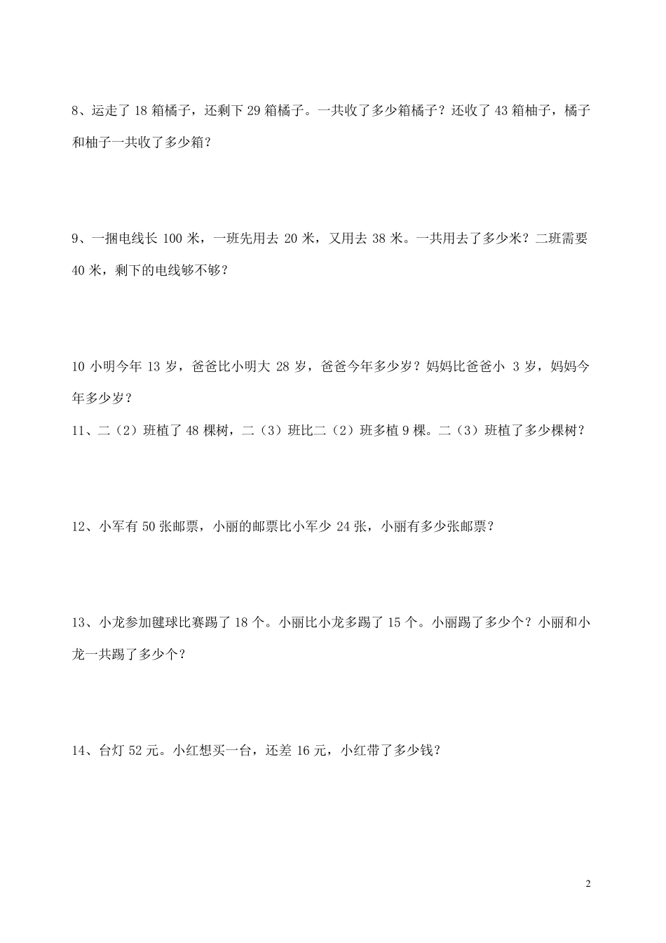 最新二年级上册数学解决问题专项练习卷_第2页
