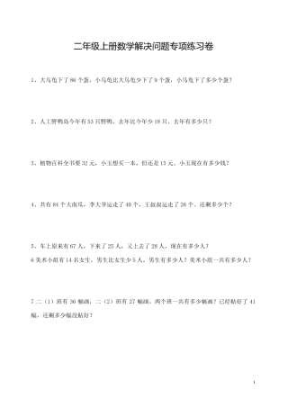 最新二年级上册数学解决问题专项练习卷