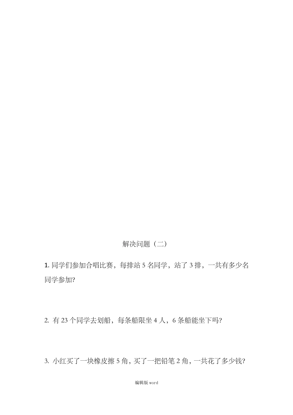 最新二年级上册表内乘法应用题四套_第3页