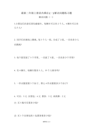 最新二年级上册表内乘法应用题四套