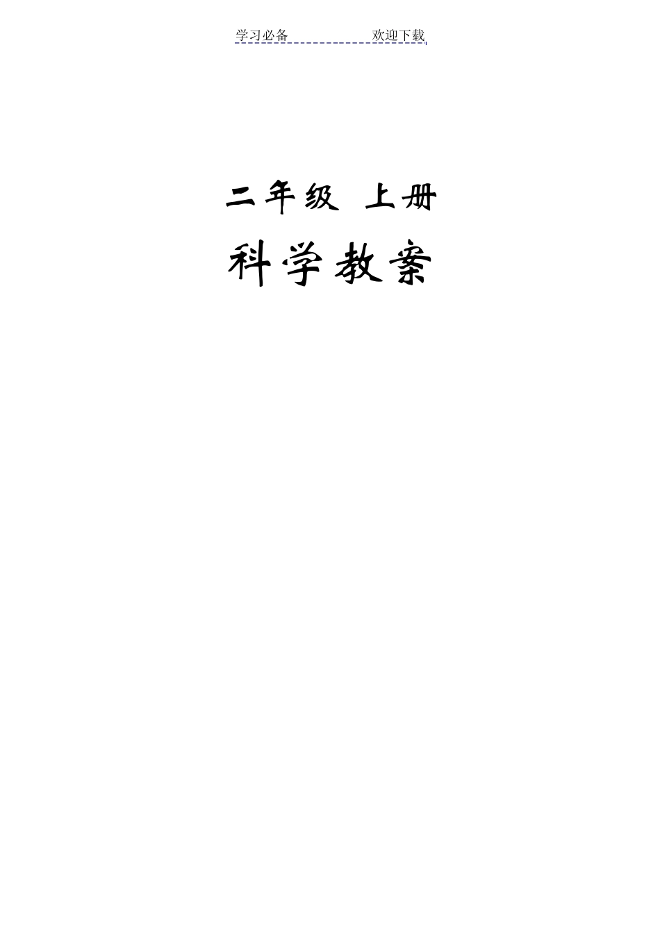 最新二年级上册科学教案教科版_第1页