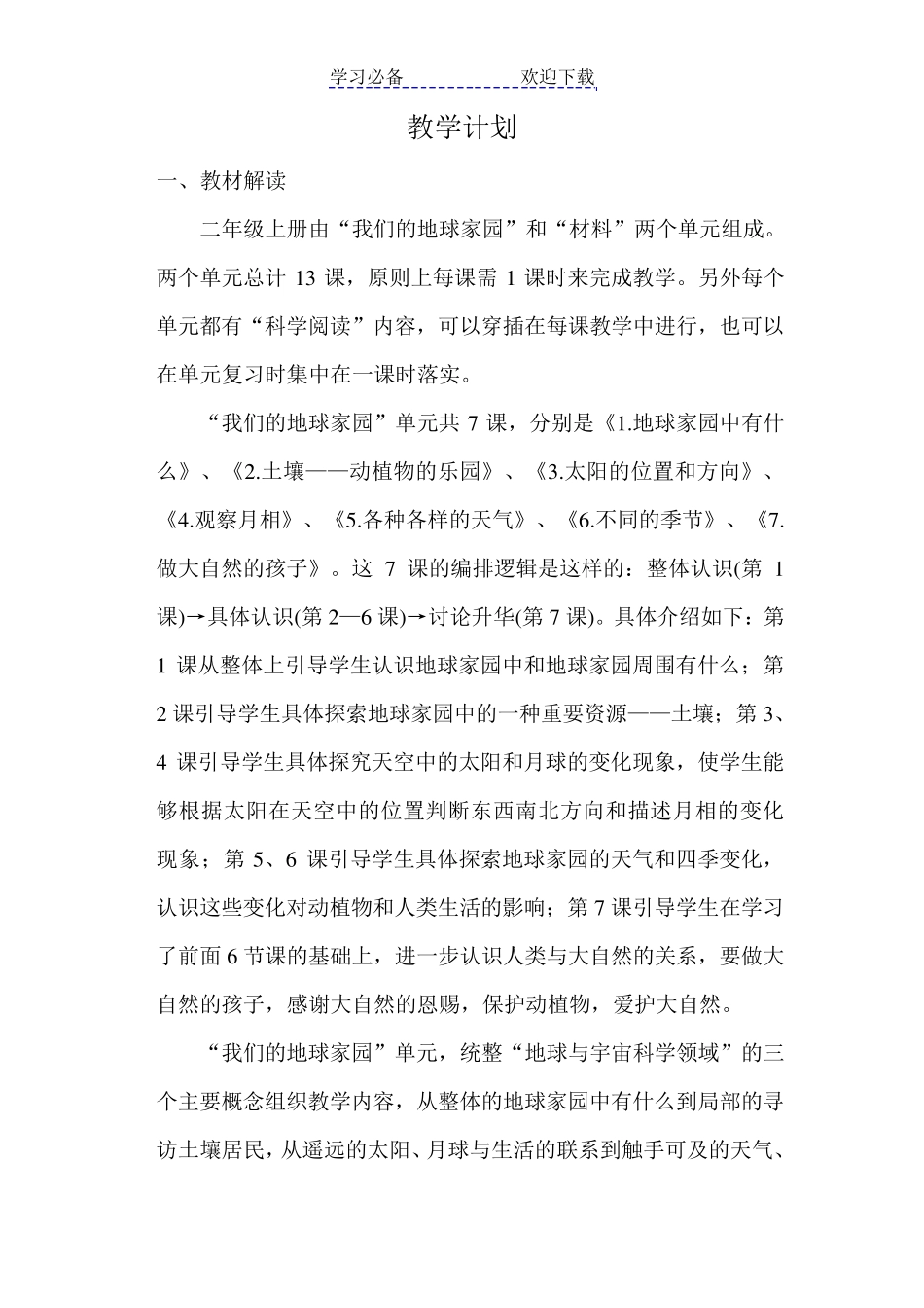 最新二年级上册科学教案教科版_第2页