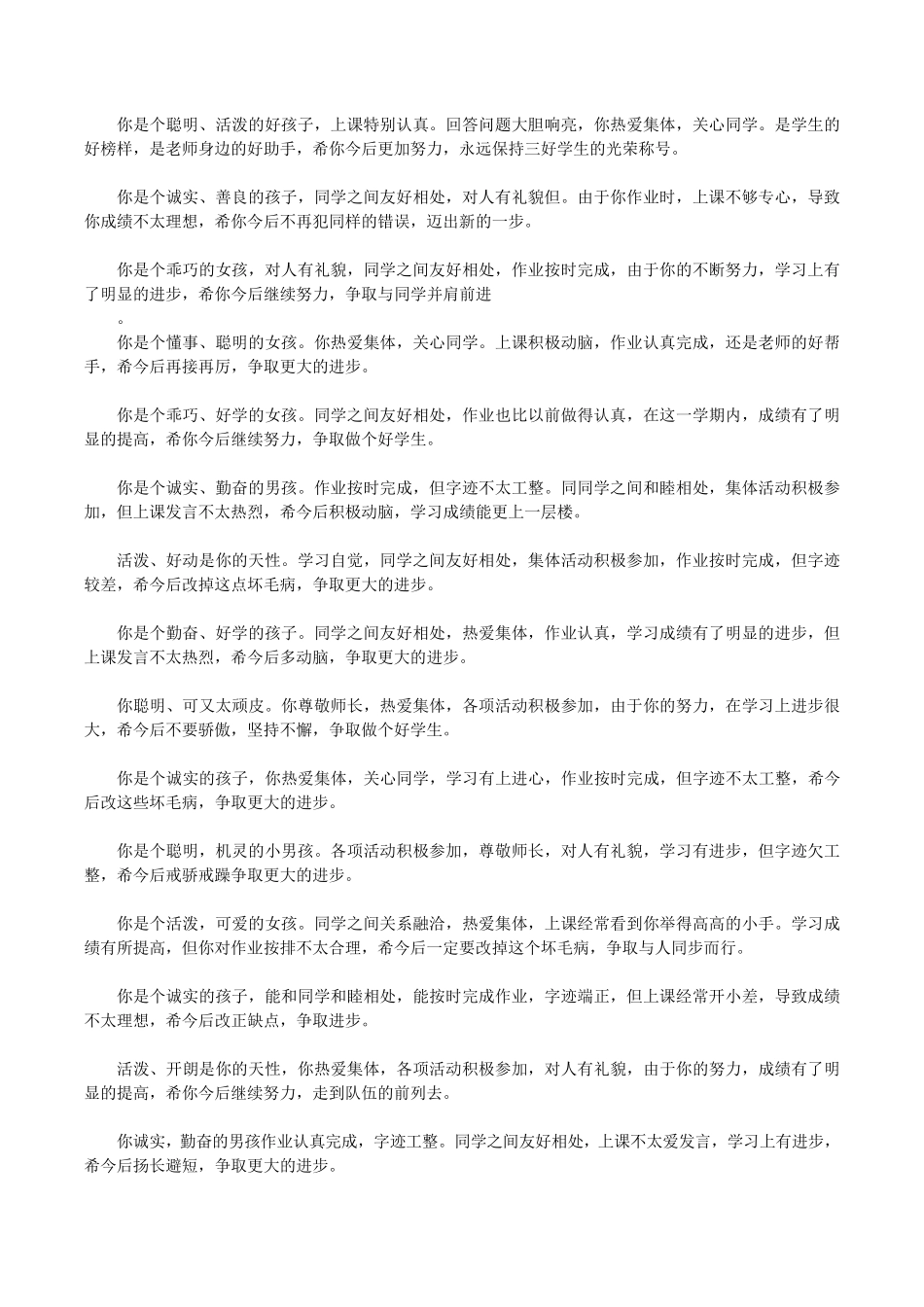 最新二年级学生评语大全_第3页