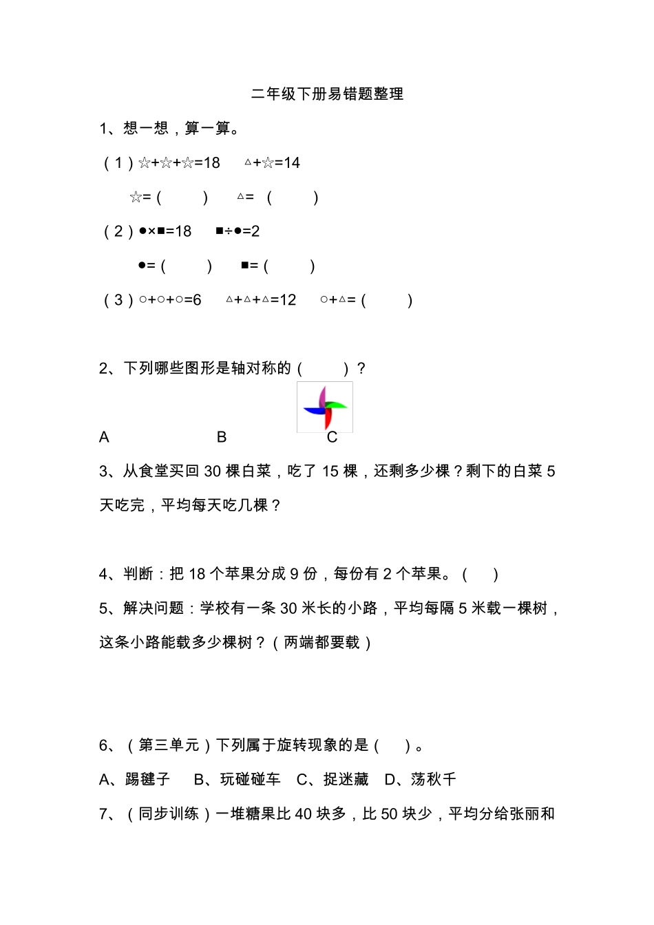 最新二年级数学下学期易错题整理_第1页