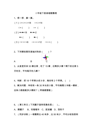 最新二年级数学下学期易错题整理