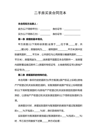 最新二手房买卖合同范本