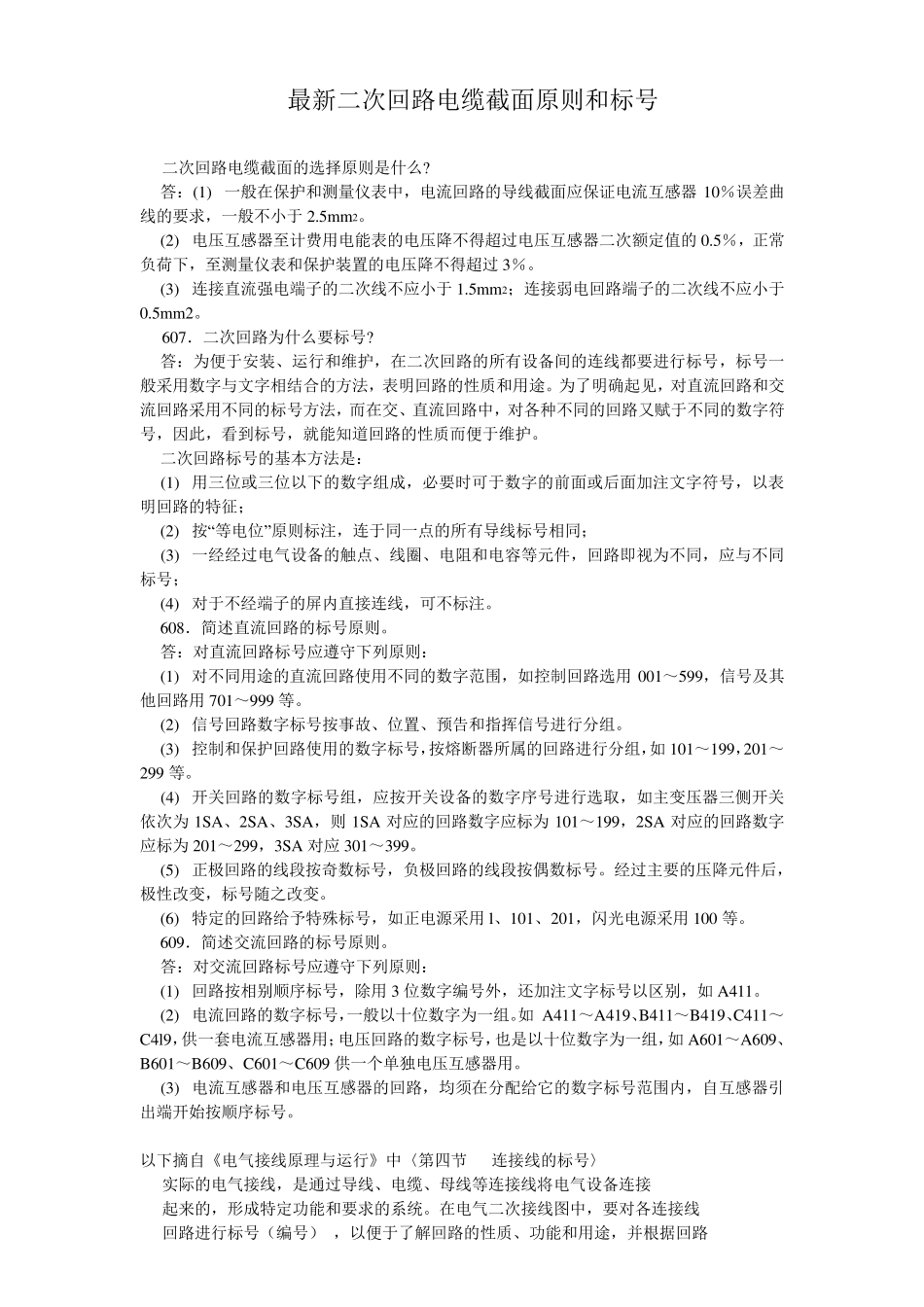 最新二次回路电缆截面原则和标号_第1页