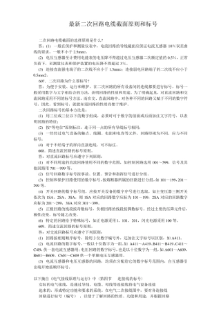 最新二次回路电缆截面原则和标号