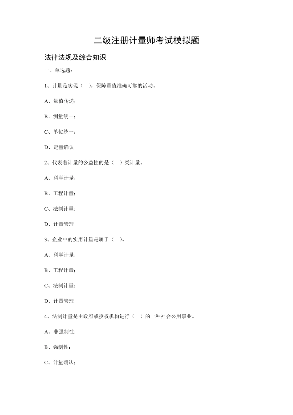 最新二级注册计量师考试题_第1页
