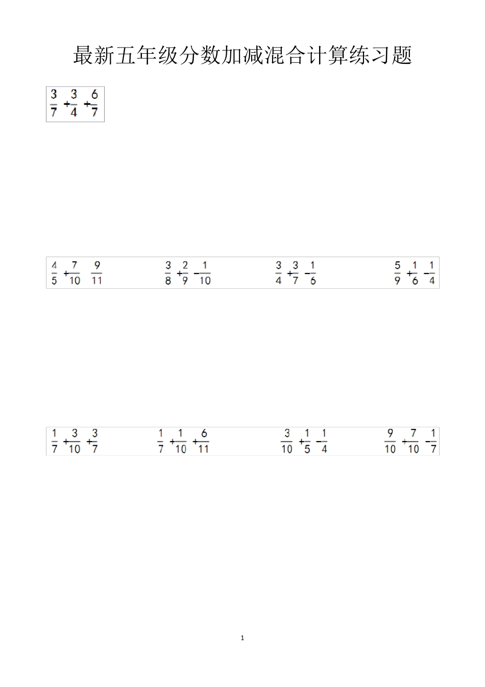 最新五年级下册数学分数的加减混合运算以及简便运算计算练习题以及答案_第1页