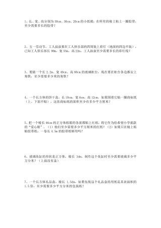 最新五年级下册长方体正方体基础篇应用题练习带答案
