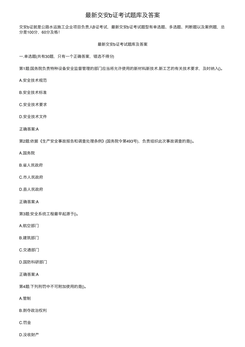 最新交安b证考试题库及答案_第1页